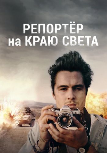  Репортер на краю света  постер