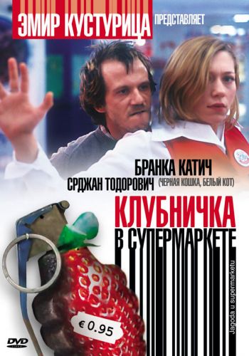  Клубничка в супермаркете  постер