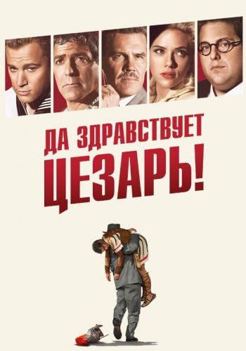 Да здравствует Цезарь! постер