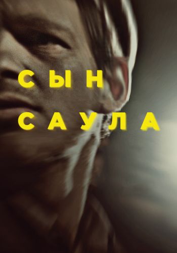  Сын Саула  постер