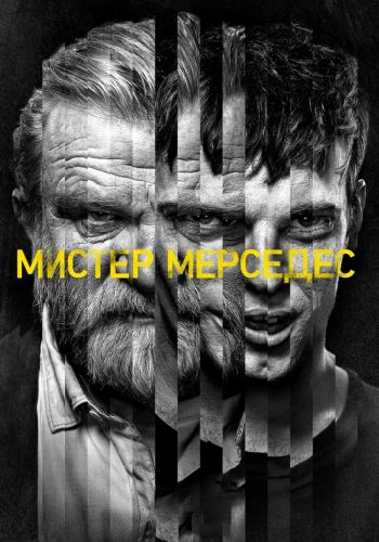 Мистер Мерседес постер