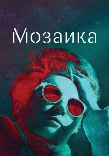 Мозаика постер