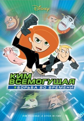  Ким Всемогущая: Борьба во времени  постер