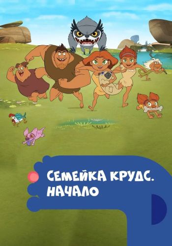 Семейка Крудс. Начало постер