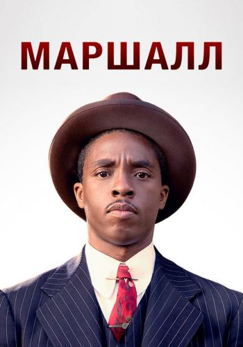  Маршалл  постер