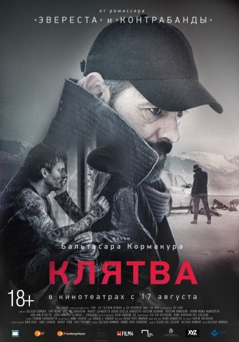  Клятва  постер