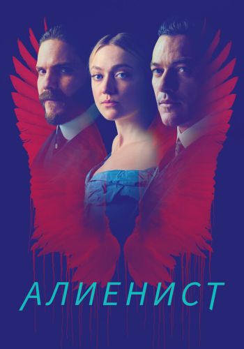 Алиенист постер