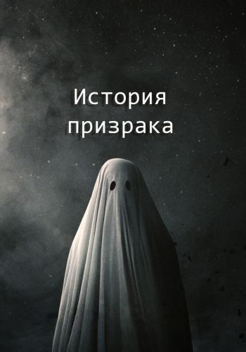  История призрака  постер