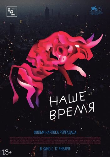  Наше время  постер