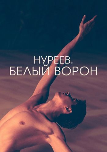  Нуреев. Белый ворон  постер