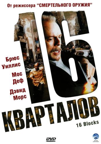 16 кварталов постер