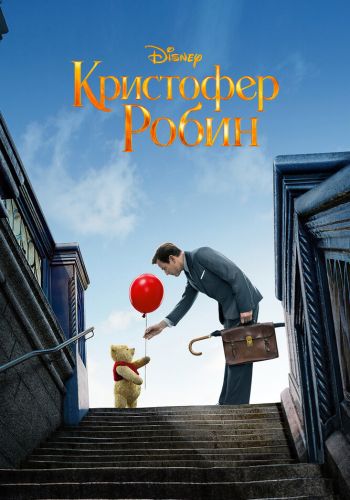  Кристофер Робин  постер