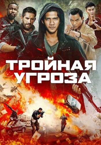  Тройная угроза  постер