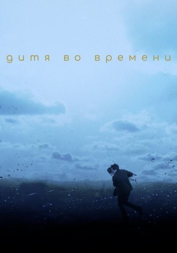  Дитя во времени  постер