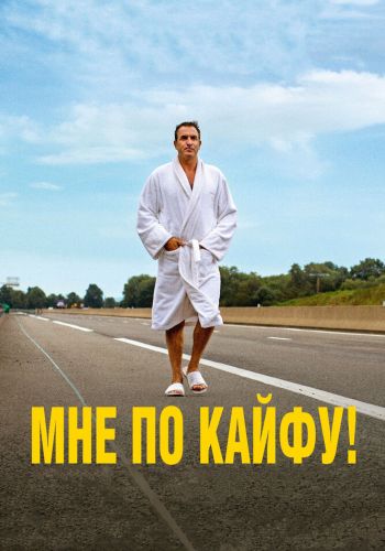  Мне по кайфу!  постер