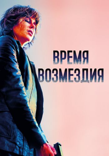  Время возмездия  постер