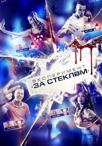  Эксперимент «За стеклом»  постер