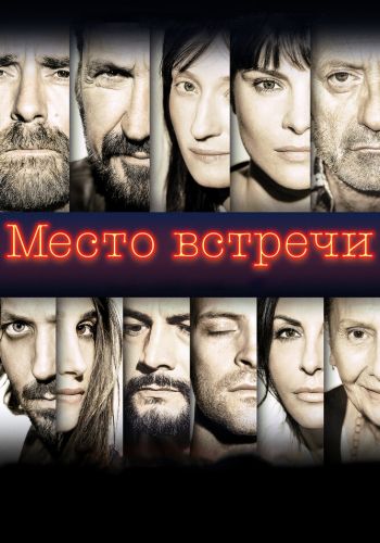  Место встречи  постер