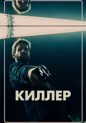  Киллер  постер