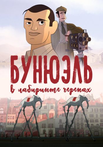 Бунюэль в лабиринте черепах постер