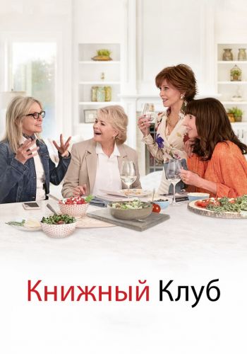  Книжный клуб  постер