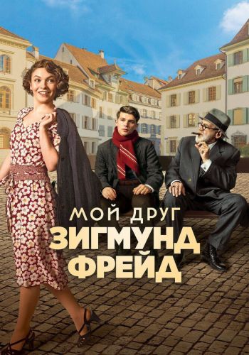  Мой друг Зигмунд Фрейд  постер