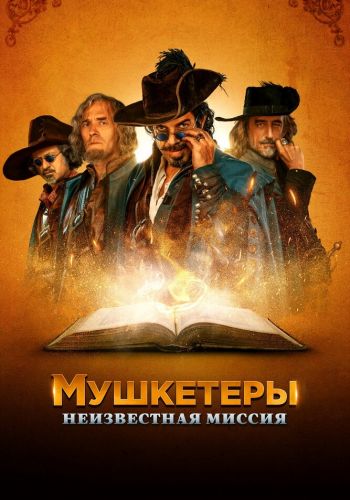  Мушкетёры короля. Предпоследняя миссия  постер