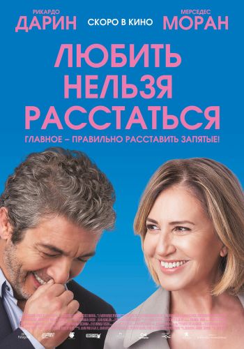 Любить нельзя расстаться постер