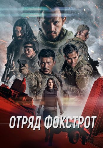  Отряд Фокстрот  постер