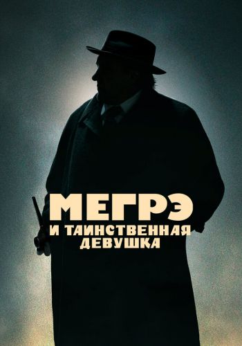 Мегрэ и таинственная девушка постер