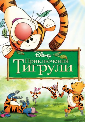 Приключения Тигрули постер