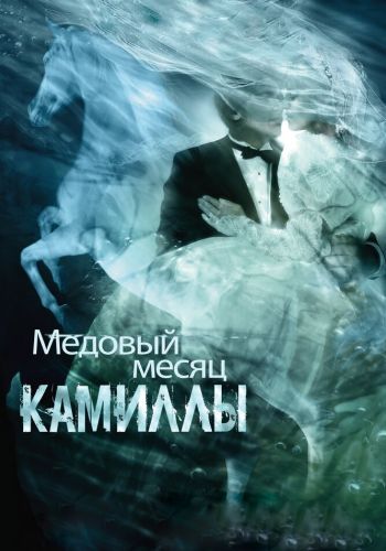 Медовый месяц Камиллы постер