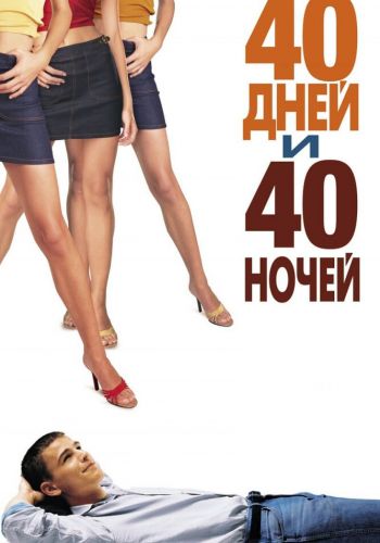  40 дней и 40 ночей  постер