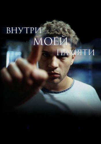  Внутри моей памяти  постер