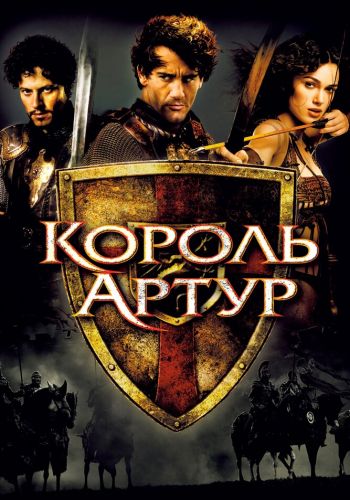  Король Артур  постер