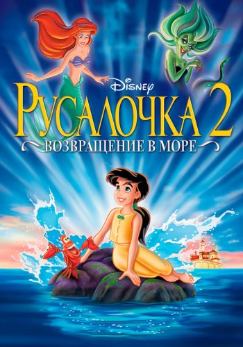 Русалочка 2: Возвращение в море постер