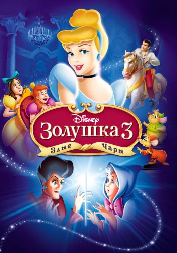 Золушка 3: Злые чары постер