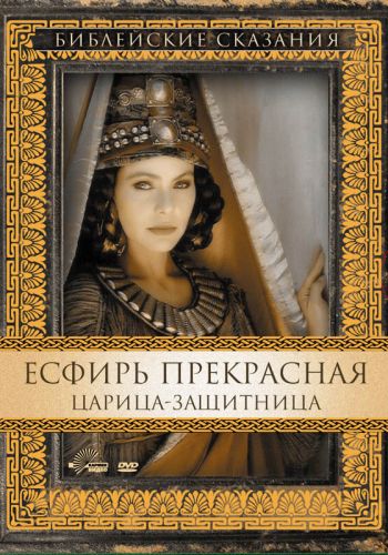  Есфирь Прекрасная  постер