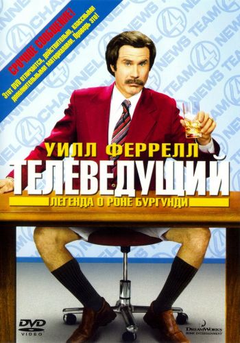  Телеведущий: Легенда о Роне Бургунди  постер