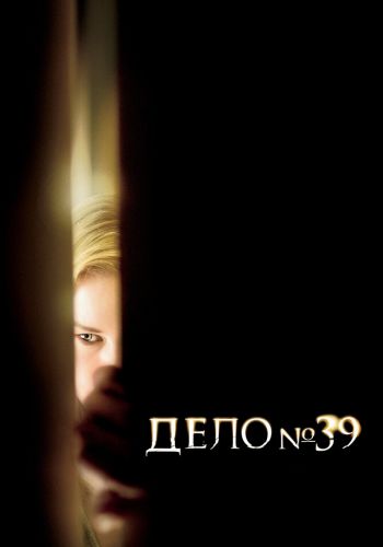  Дело №39  постер