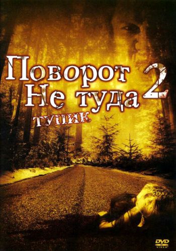  Поворот не туда 2: Тупик  постер