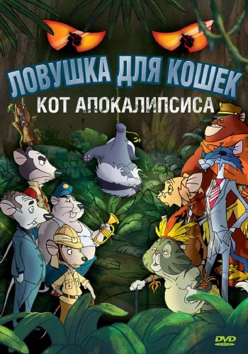 Ловушка для кошек 2: Кот Апокалипсиса постер