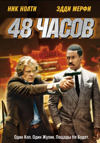  48 часов  постер