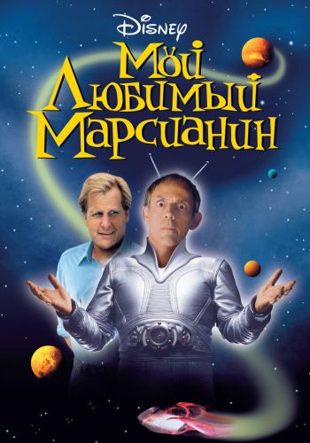  Мой любимый марсианин  постер