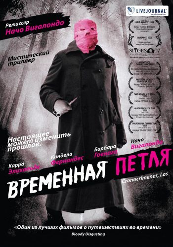  Временная петля  постер