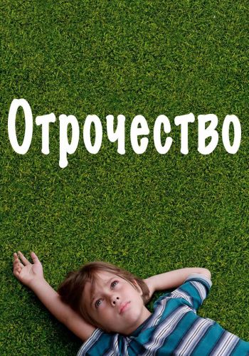 Отрочество постер