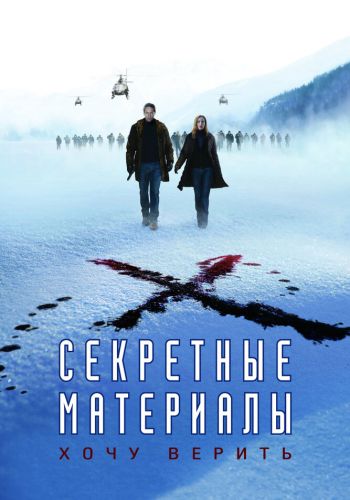  Секретные материалы: Хочу верить  постер