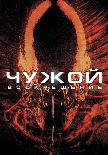  Чужой 4: Воскрешение  постер