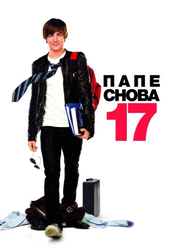  Папе снова 17  постер