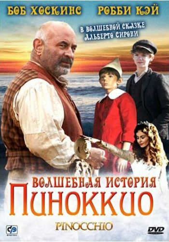  Волшебная история Пиноккио  постер